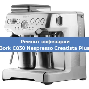 Замена | Ремонт термоблока на кофемашине Bork C830 Nespresso Creatista Plus в Ростове-на-Дону